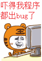 吓得我程序都出bug了