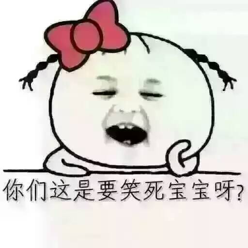 你们这是要笑死宝宝呀？